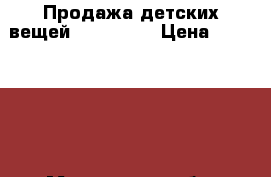 Продажа детских вещей Mini-maxi › Цена ­ 500-2500 - Московская обл. Одежда, обувь и аксессуары » Другое   